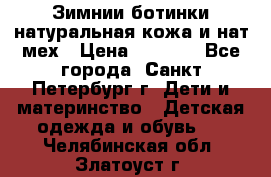 Зимнии ботинки натуральная кожа и нат.мех › Цена ­ 1 800 - Все города, Санкт-Петербург г. Дети и материнство » Детская одежда и обувь   . Челябинская обл.,Златоуст г.